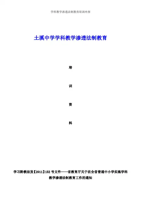 学科教学渗透法制教育培训内容