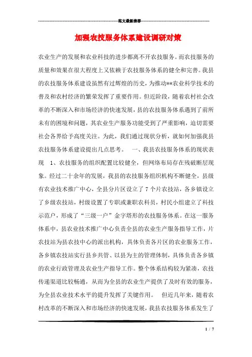 加强农技服务体系建设调研对策
