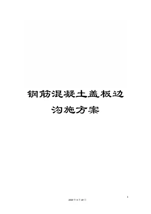 钢筋混凝土盖板边沟施方案