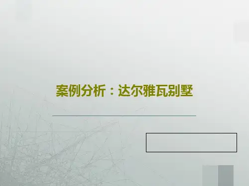 案例分析：达尔雅瓦别墅共30页文档