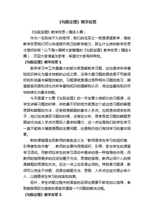 《勾股定理》教学反思（精选6篇）