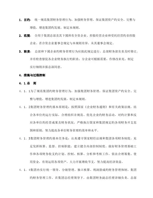 万科集团财务管理规范