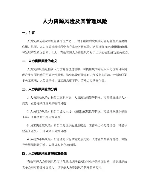 人力资源风险及其管理风险