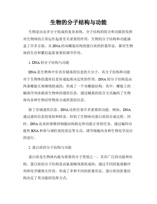 生物的分子结构与功能