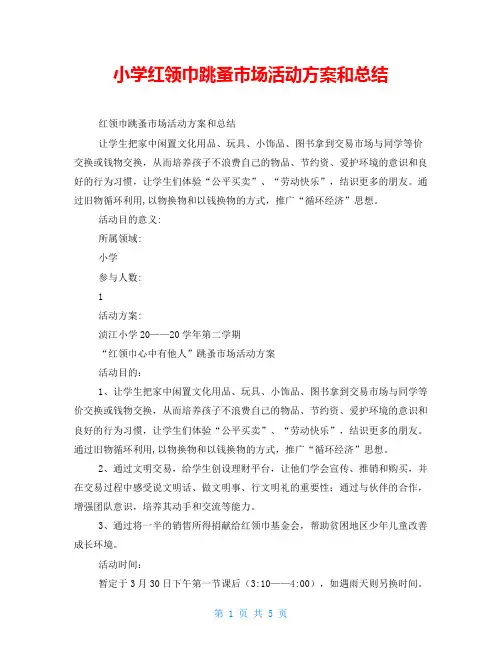 小学红领巾跳蚤市场活动方案和总结
