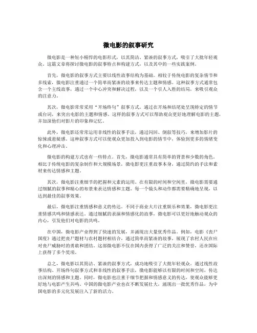 微电影的叙事研究