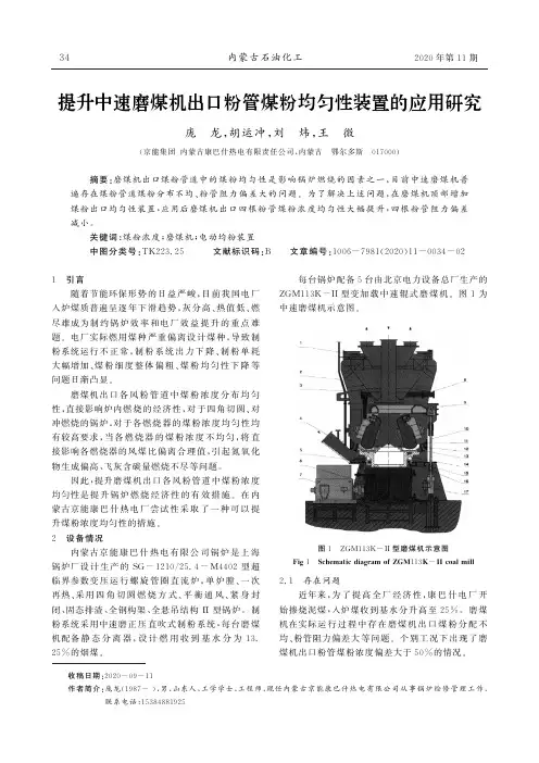 提升中速磨煤机出口粉管煤粉均匀性装置的应用研究