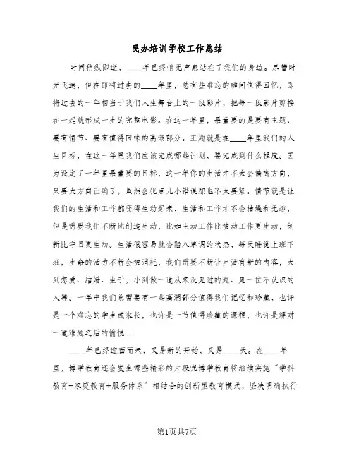 民办培训学校工作总结（3篇）