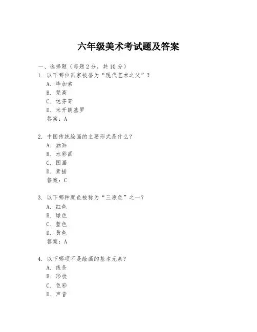 六年级美术考试题及答案