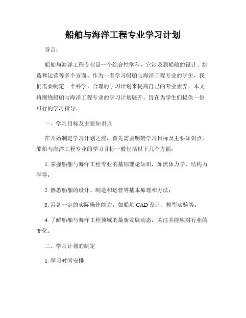 船舶与海洋工程专业学习计划