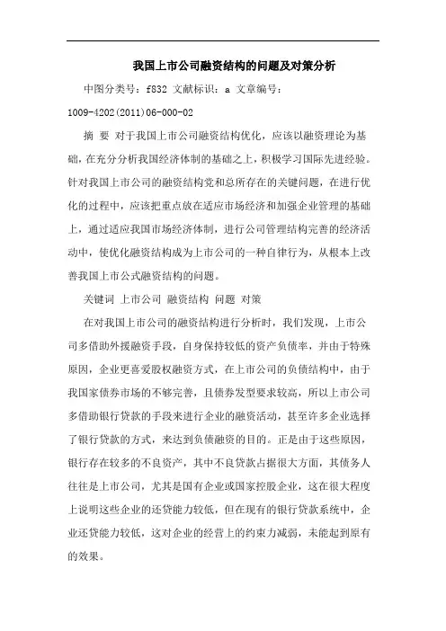 我国上市公司融资结构问题对策论文