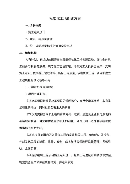 标准化工地创建方案 