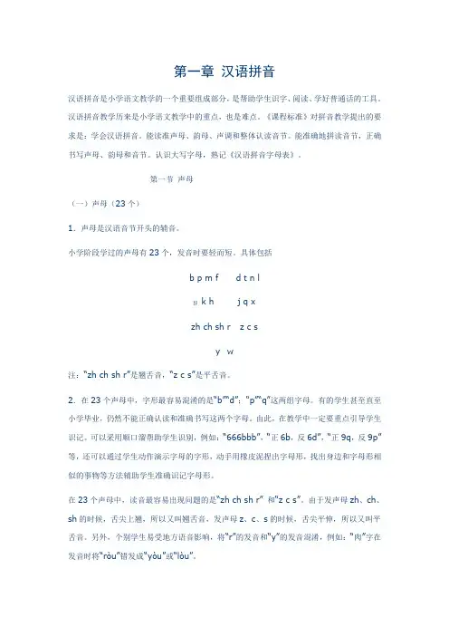 【人教版】小学语文毕业复习名师点拨：第1章-汉语拼音