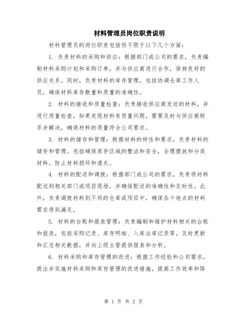 材料管理员岗位职责说明