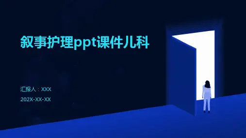 叙事护理ppt课件儿科