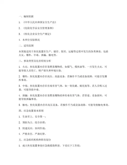 焦化装置事故应急预案模板
