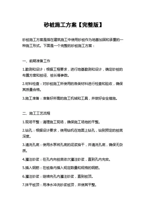 砂桩施工方案【完整版】