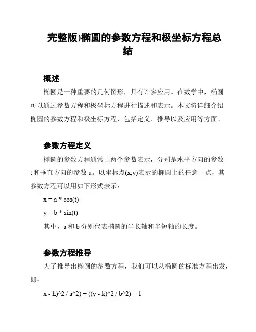 (完整版)椭圆的参数方程和极坐标方程总结