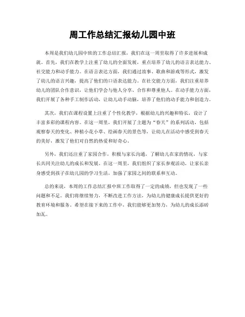 周工作总结汇报幼儿园中班