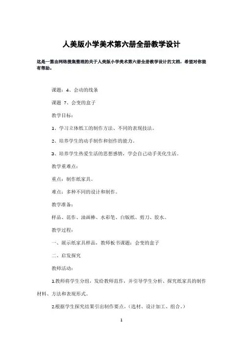 人美版小学美术第六册全册教学设计