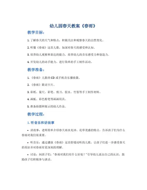 幼儿园春天教案《春雨》