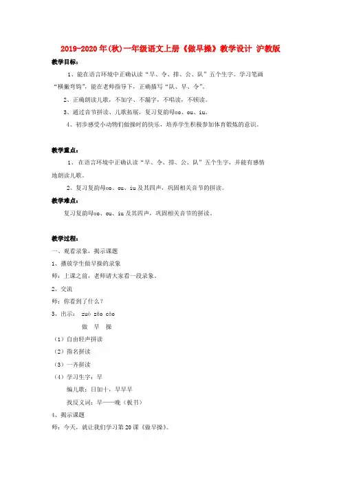 2019-2020年(秋)一年级语文上册《做早操》教学设计 沪教版