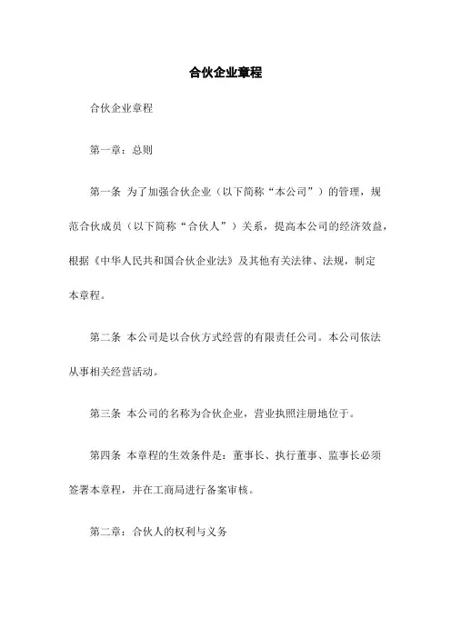 合伙企业章程