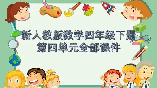 新人教版数学四年级下册第四单元全部课件