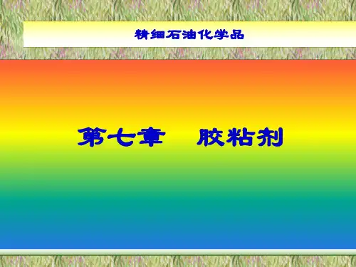 第七章 胶粘剂