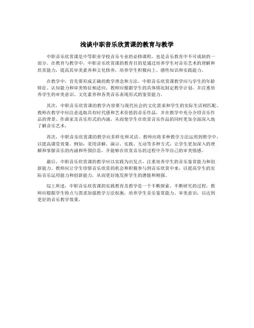 浅谈中职音乐欣赏课的教育与教学