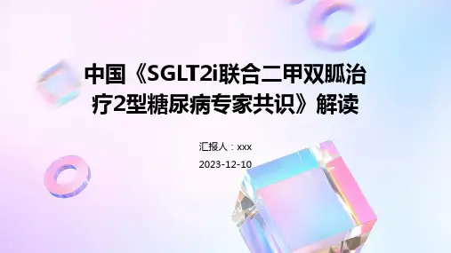 中国《SGLT2i联合二甲双胍治疗2型糖尿病专家共识》解读 PPT课件