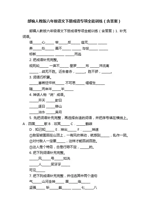 部编人教版六年级语文下册成语专项全能训练（含答案）