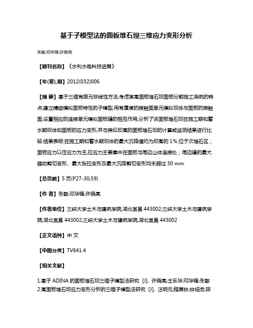 基于子模型法的面板堆石坝三维应力变形分析