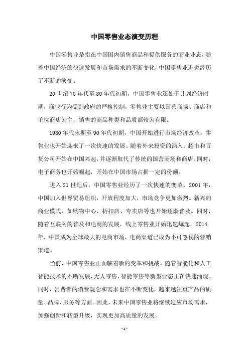 中国零售业态演变历程