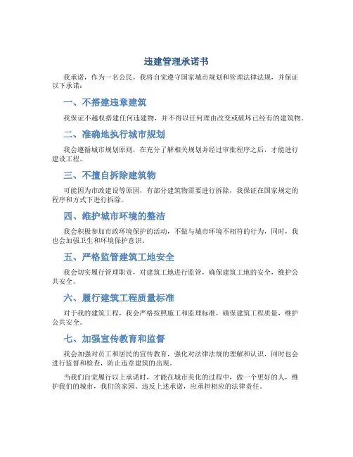 违建管理承诺书