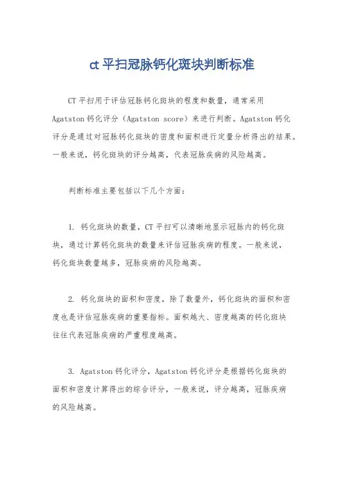 ct平扫冠脉钙化斑块判断标准