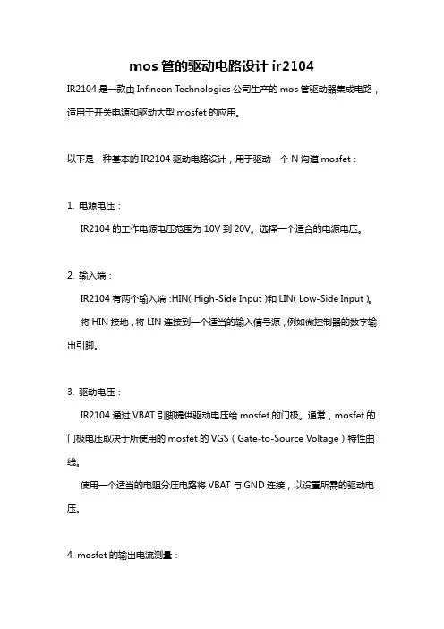 mos管的驱动电路设计ir2104