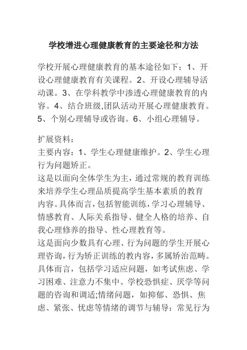 学校增进心理健康教育的主要途径和方法