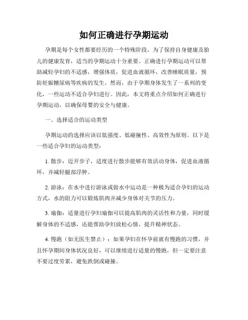 如何正确进行孕期运动