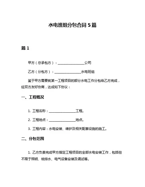 水电班组分包合同5篇