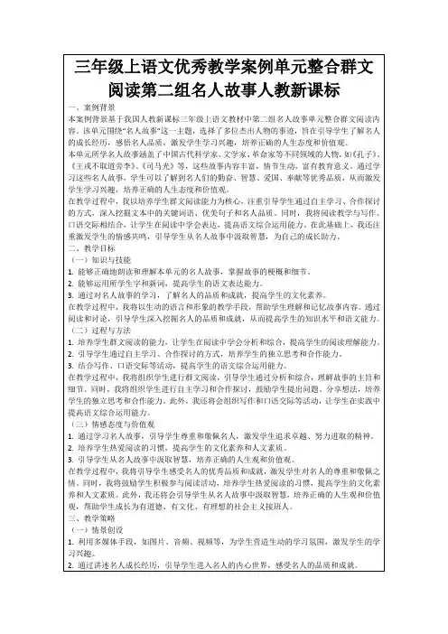 三年级上语文优秀教学案例单元整合群文阅读第二组名人故事人教新课标