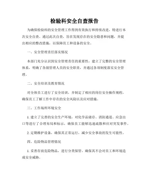 检验科安全自查报告