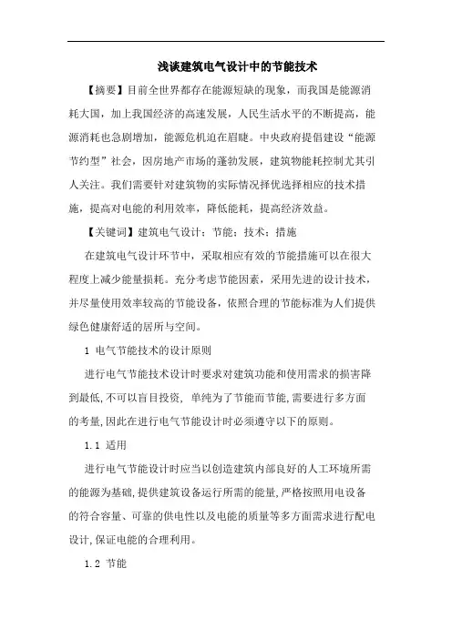 建筑电气设计中节能技术论文