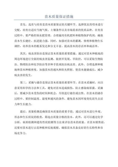 苗木质量保证措施