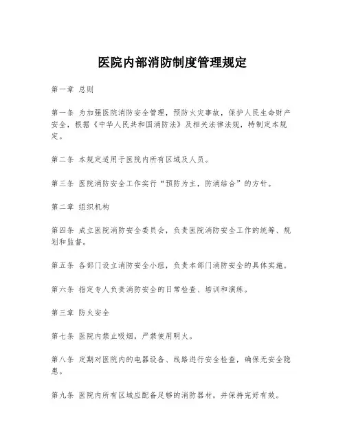 医院内部消防制度管理规定