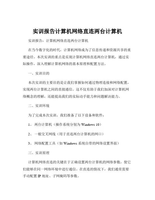 实训报告计算机网络直连两台计算机