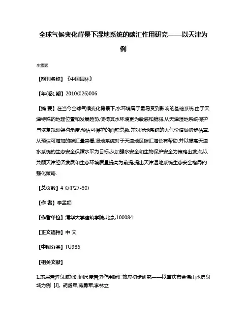 全球气候变化背景下湿地系统的碳汇作用研究——以天津为例