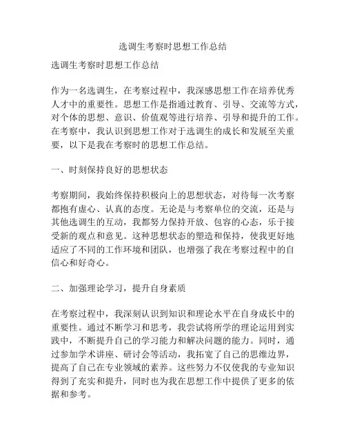 选调生考察时思想工作总结