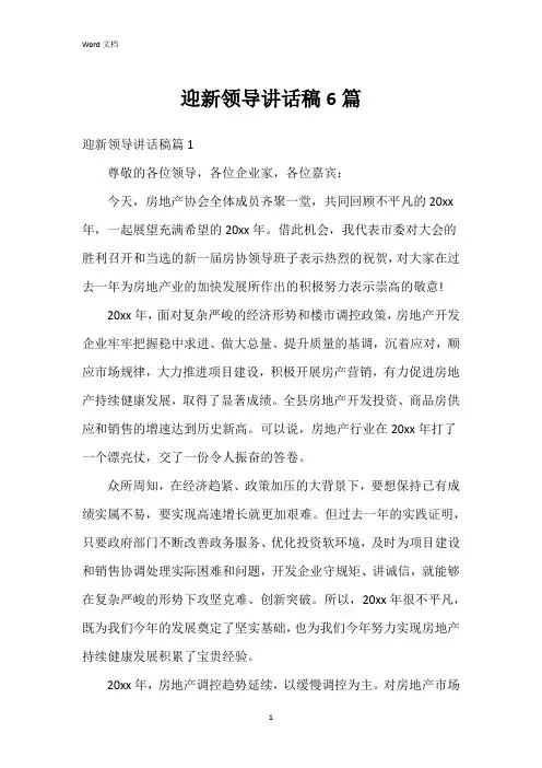 迎新领导讲话稿6篇