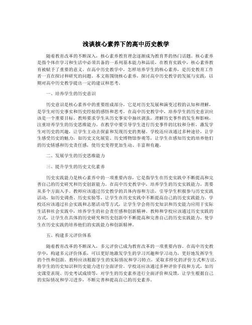 浅谈核心素养下的高中历史教学